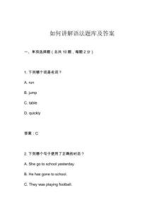 如何講解語法題庫及答案