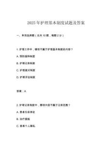 2025年護(hù)理基本制度試題及答案