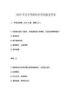 2025年安全驾驶知识考试题及答案