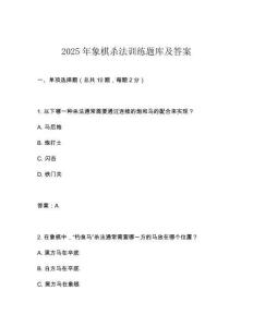 2025年象棋殺法訓練題庫及答案