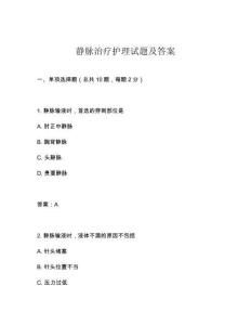靜脈治療護(hù)理試題及答案