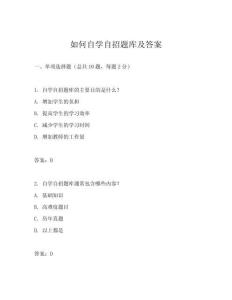 如何自學(xué)自招題庫及答案