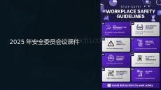 安全委員會議課件