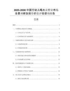 2025-2030中國嬰幼兒喝水壺行業(yè)市場全景調研及投資價值評估咨詢報告
