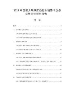 2026中國嬰兒隔尿床墊行業(yè)銷售動態(tài)與競爭趨勢預(yù)測報(bào)告