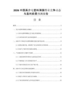 2026中國(guó)高介電塑料薄膜行業(yè)競(jìng)爭(zhēng)動(dòng)態(tài)與盈利前景預(yù)測(cè)報(bào)告
