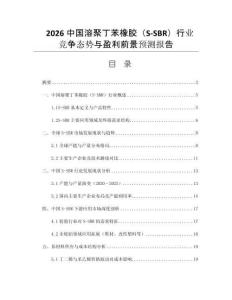 2026中國(guó)溶聚丁苯橡膠（S-SBR）行業(yè)競(jìng)爭(zhēng)態(tài)勢(shì)與盈利前景預(yù)測(cè)報(bào)告