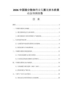 2026中國臘分散體行業(yè)發(fā)展現(xiàn)狀與前景動態(tài)預測報告