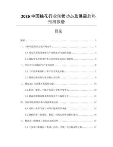 2026中國棉花行業(yè)現(xiàn)狀動態(tài)及供需趨勢預測報告