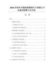 2026全球與中國液體酵母行業(yè)供需態(tài)勢與盈利前景預(yù)測報(bào)告