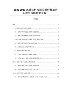 2025-2030水果飲料市場發(fā)展分析及行業(yè)投資戰(zhàn)略研究報告