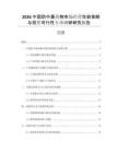 2026中國防中暑藥物市場經(jīng)營效益策略與投資可行性專項(xiàng)調(diào)研研究報(bào)告