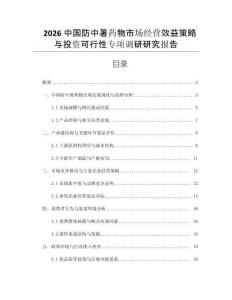2026中國防中暑藥物市場經(jīng)營效益策略與投資可行性專項(xiàng)調(diào)研研究報(bào)告