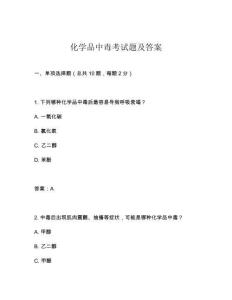 化学品中毒考试题及答案