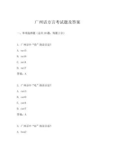 廣州話方言考試題及答案