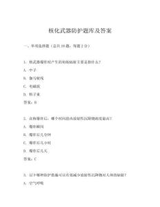 核化武器防護(hù)題庫及答案