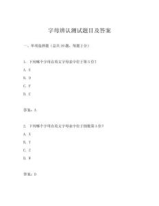 字母辨認測試題目及答案