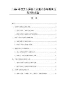 2026中國(guó)雙頭爐行業(yè)發(fā)展動(dòng)態(tài)與需求趨勢(shì)預(yù)測(cè)報(bào)告