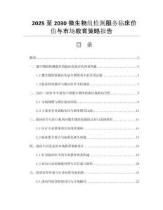 2025至2030微生物組檢測服務(wù)臨床價(jià)值與市場教育策略報(bào)告