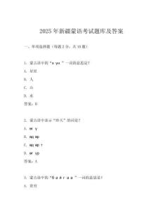 2025年新疆蒙語(yǔ)考試題庫(kù)及答案