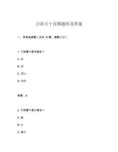 日語五十音圖題庫及答案