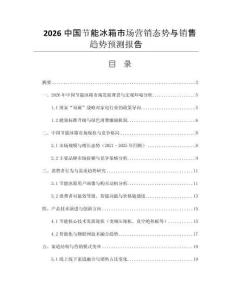 2026中國(guó)節(jié)能冰箱市場(chǎng)營(yíng)銷態(tài)勢(shì)與銷售趨勢(shì)預(yù)測(cè)報(bào)告
