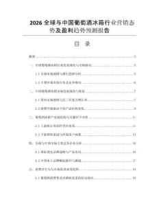 2026全球與中國(guó)葡萄酒冰箱行業(yè)營(yíng)銷態(tài)勢(shì)及盈利趨勢(shì)預(yù)測(cè)報(bào)告