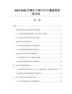 2025-2030中國職業(yè)培訓行業(yè)最新度研究報告