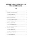 2025-2030中國(guó)港口物流市場(chǎng)深度全景調(diào)研及投資前景研究報(bào)告