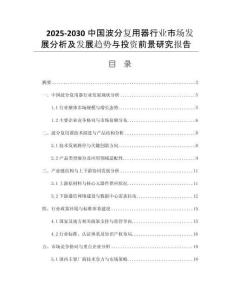 2025-2030中國波分復(fù)用器行業(yè)市場發(fā)展分析及發(fā)展趨勢與投資前景研究報(bào)告