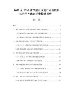 2025至2030城市建設(shè)規(guī)劃產(chǎn)業(yè)智能科技應(yīng)用與未來(lái)場(chǎng)景構(gòu)建報(bào)告