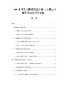 2026全球及中國螺旋拉刀行業(yè)應用態(tài)勢及需求趨勢預測報告