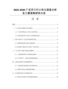 2025-2030廣式月餅行業(yè)市場(chǎng)深度分析及發(fā)展策略研究報(bào)告