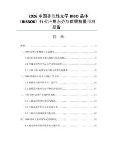 2026中國非線性光學BIBO晶體（BiB3O6）行業(yè)應用態(tài)勢與供需前景預測報告