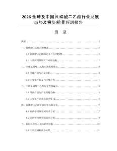 2026全球及中國(guó)氯磷酸二乙酯行業(yè)發(fā)展態(tài)勢(shì)及投資前景預(yù)測(cè)報(bào)告