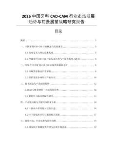 2026中國牙科CAD-CAM行業市場發展趨勢與前景展望戰略研究報告