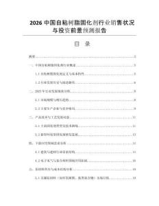 2026中國自粘樹脂固化劑行業(yè)銷售狀況與投資前景預測報告