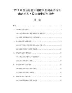 2026中國潔凈室環(huán)境在線監(jiān)測系統(tǒng)行業(yè)未來動態(tài)與投資前景預測報告