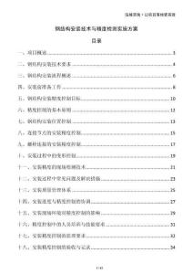 钢结构安装技术与精度检测实施方案