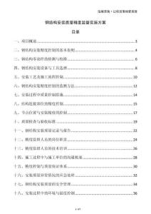 钢结构安装质量精度监督实施方案