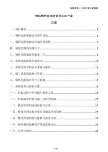 钢结构拼装精度管理实施方案