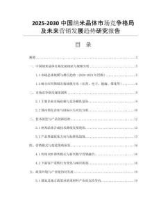 2025-2030中國(guó)納米晶體市場(chǎng)競(jìng)爭(zhēng)格局及未來(lái)營(yíng)銷(xiāo)發(fā)展趨勢(shì)研究報(bào)告