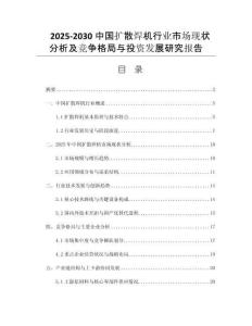 2025-2030中國擴散焊機行業(yè)市場現(xiàn)狀分析及競爭格局與投資發(fā)展研究報告