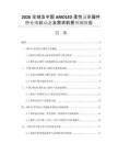 2026全球及中國(guó)AMOLED柔性顯示器件行業(yè)現(xiàn)狀動(dòng)態(tài)及需求前景預(yù)測(cè)報(bào)告