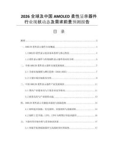2026全球及中國AMOLED柔性顯示器件行業(yè)現(xiàn)狀動態(tài)及需求前景預測報告