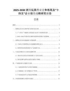 2025-2030拼圖玩具行業(yè)競(jìng)爭(zhēng)格局及“十四五”企業(yè)投資戰(zhàn)略研究報(bào)告