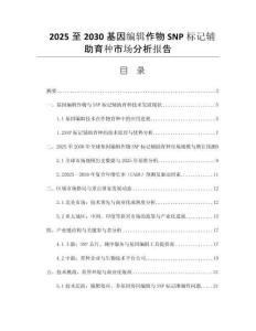 2025至2030基因編輯作物SNP標(biāo)記輔助育種市場(chǎng)分析報(bào)告