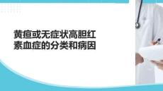 黃疸或無癥狀高膽紅素血癥的分類和病因
