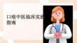 口瘡中醫(yī)臨床實踐指南
