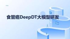 食管癌DeepDT大模型研發(fā)